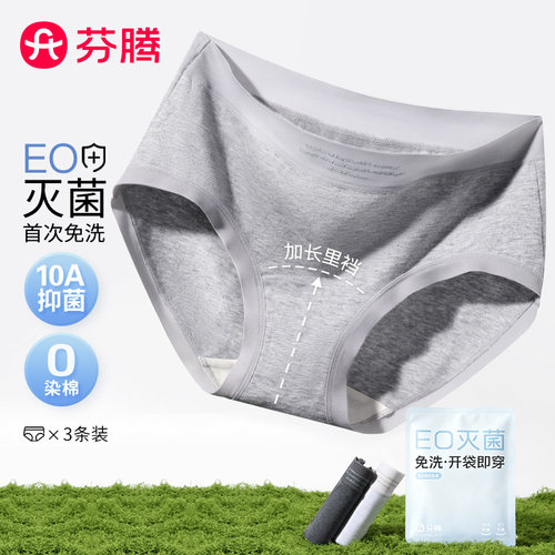 芬腾女纯棉EO灭菌开袋即穿纯棉三角内裤10A抑菌无痕3条独立装短裤