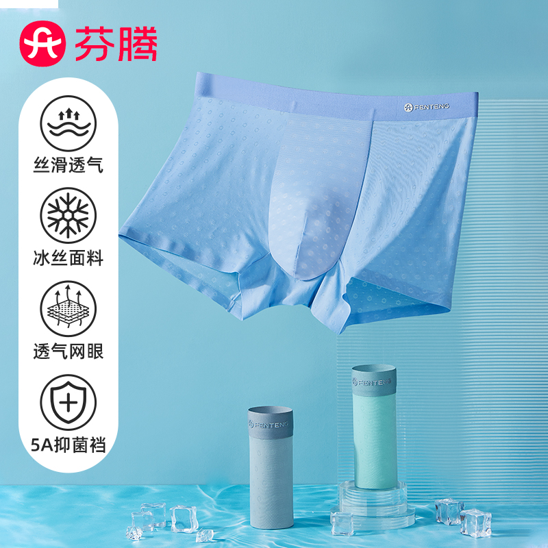 芬腾2025夏新款冰丝无痕透气男士内裤抑菌四角薄款透气平角裤3条