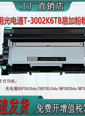 适用光电通OEP3010/3015dn/MP3020/3025dn打印机T3002KTB粉盒硒鼓