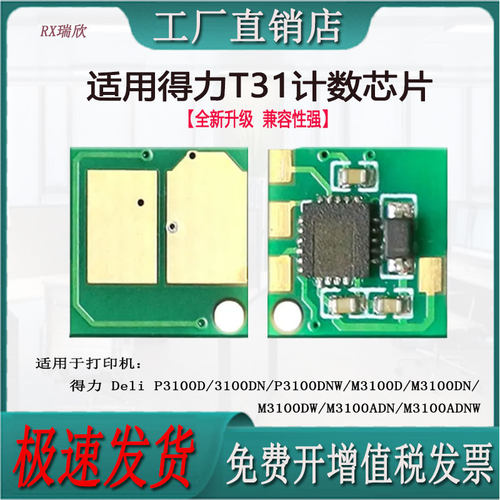 适用得力T31/P3100DNW计数芯片