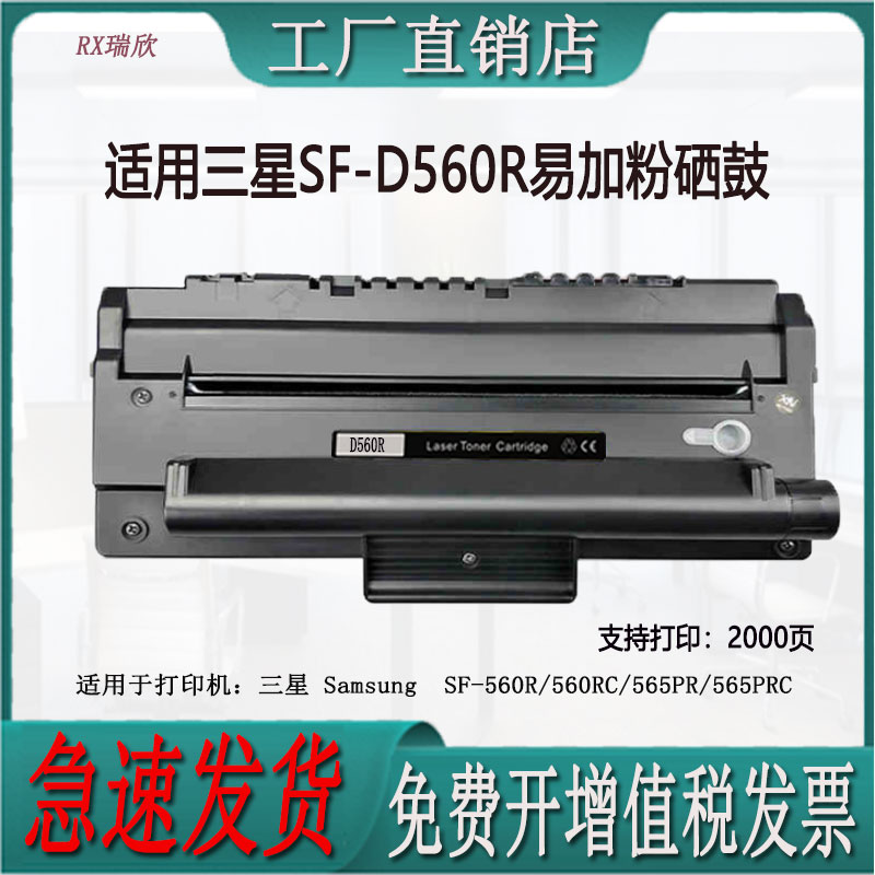 适用三星SF-D560R硒鼓