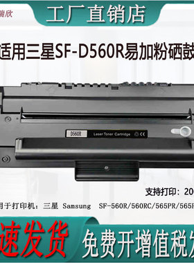 适用于三星 SF-560R/560RC/565PR/565PRC硒鼓