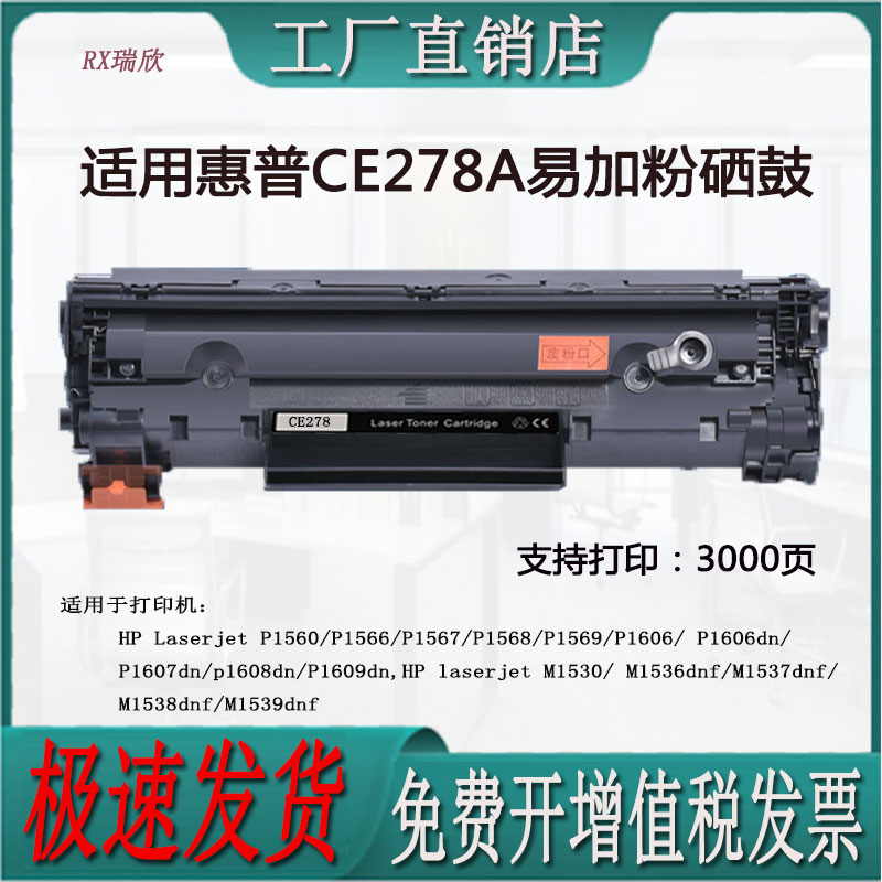 适用惠普P1560/P1566/P1569P1606dn/P1609/M1536/CE278A硒鼓 办公设备/耗材/相关服务 硒鼓/粉盒 原图主图