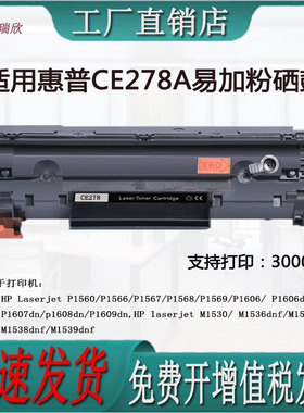 适用惠普P1560/P1566/P1569P1606dn/P1609/M1536/CE278A硒鼓