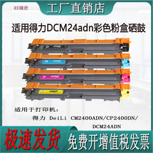 适用得力CM2400ADN/CP2400DN/DCM24ADN打印机TK1粉盒硒鼓