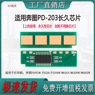 适用奔图P2228/P2200W/M6203/M6200W/M6602W打印机PD203计数芯片