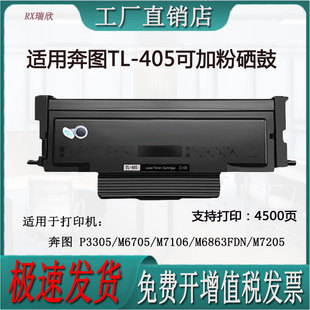适用奔图P3305/M6705/M7106/M6863FDN/M7205打印机TL-405粉盒硒鼓