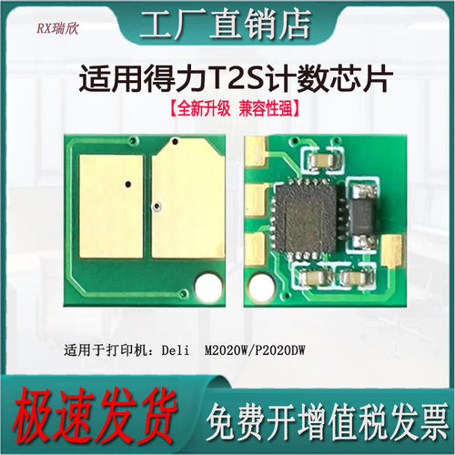 适用得力T2S/M2020W计数芯片
