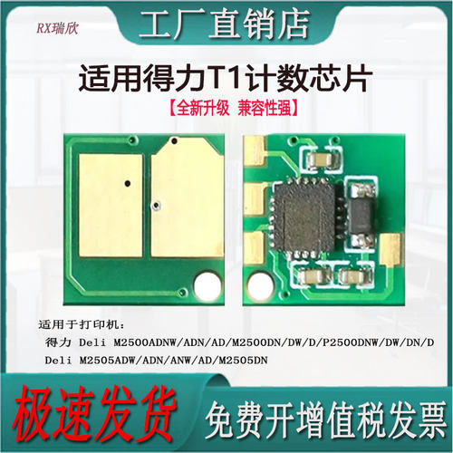 适用于得力M2500AD/T1计数芯片
