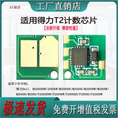 适用于得力T2/M2000DNW计数芯片