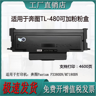 适用奔图P3380DN/M7180DN打印机TL-480粉盒硒鼓