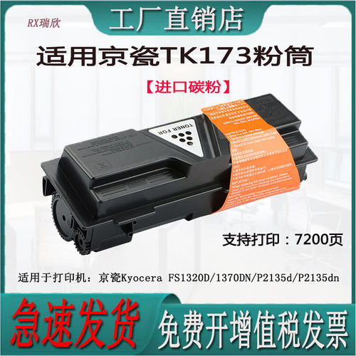 适用京瓷FS1320DTK173粉盒筒硒鼓