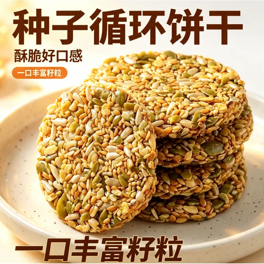 种子循环饼干酥脆烘烤休闲零食混合坚果酥脆片独立包装零食