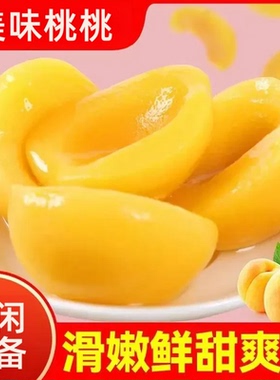 新鲜黄桃罐头黄桃大瓶罐头食品商用510g果肉鲜嫩多汁可口美味营养