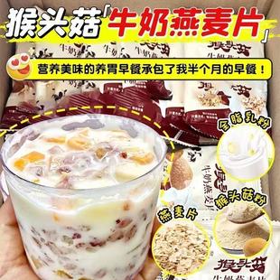 猴头菇牛奶燕麦片冲泡免煮上班早餐营养快速食品袋装 胃胀反酸烧心
