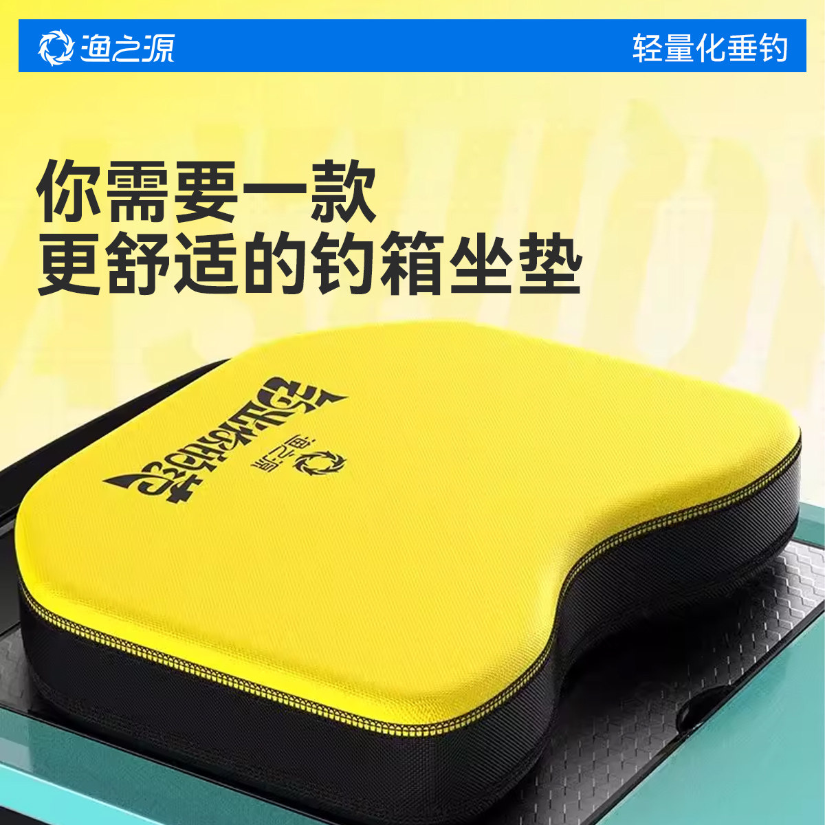 渔之源钓箱坐垫加厚透气高弹座垫图片