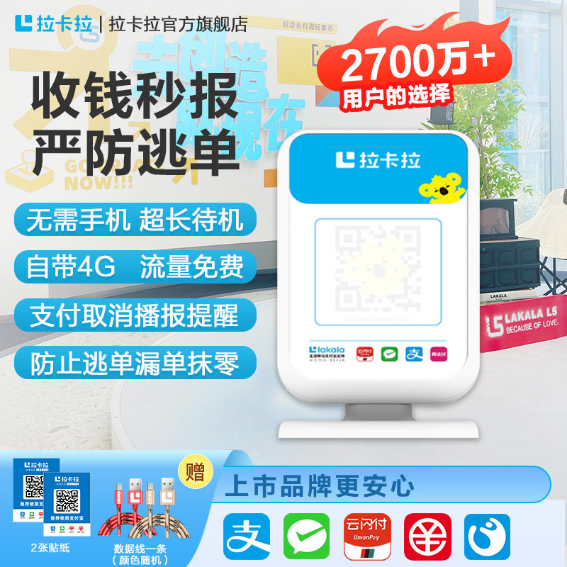 拉卡拉4G收钱播报音箱 微信收款 支付宝收钱 二维码收款语音提示器收款机语音播报收银机无需手机自动播报