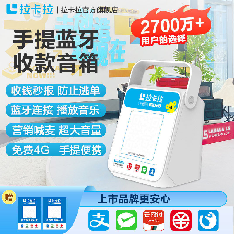 拉卡拉4G蓝牙收钱播报音箱手提便携大音量语音提示器音乐播放