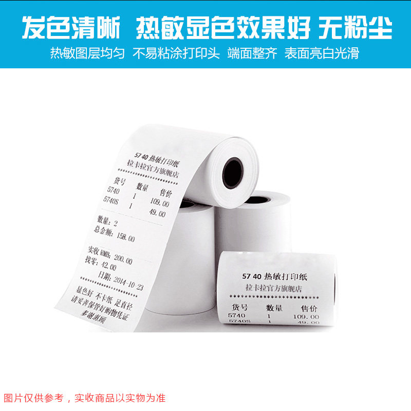 拉卡拉57x30热敏标签纸57x40超市打印小票纸