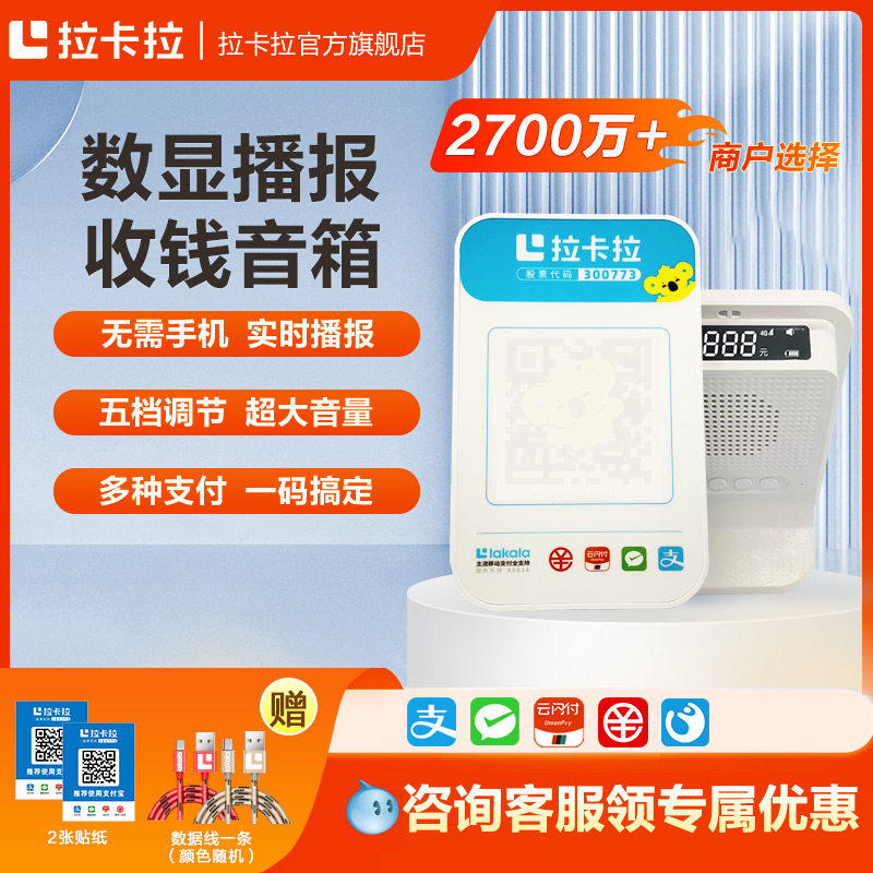 拉卡拉微信收款音响二合一4G收钱音响微信支付音箱支付宝收钱提示音响二维码收款机播报器收付款音箱收钱音箱