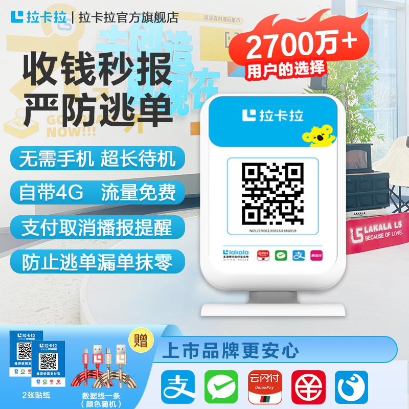 拉卡拉4G收钱播报音箱 微信收款 支付宝收钱 二维码收款语音提示器收款机语音播报收银机无需手机自动播报