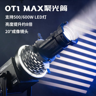 鑫威森OT1MAX创意摄影聚光筒适用南光500W 600W大功率LED影视灯投影束光筒艺术摄影光效投影摄影聚光镜