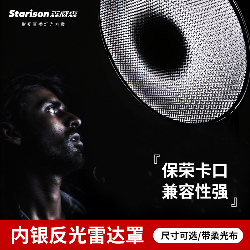 鑫威森40/55/70cm雷达罩蜂巢网格摄影闪光灯常亮灯保荣口影棚附件