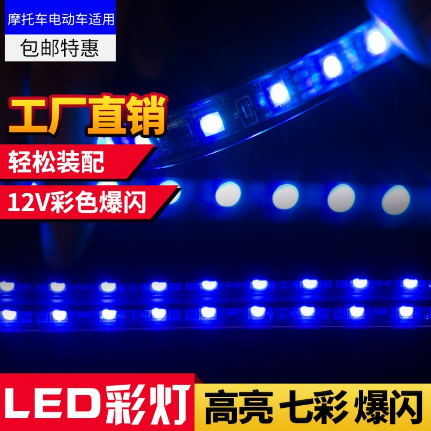 鬼火踏板电动摩托车改装配件12V七彩灯条LED一拖二爆闪灯带防水