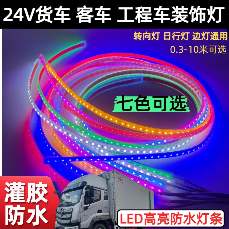 LED车内外灯条货车黄转向警示尾灯边灯24V照明机械灯灌胶软条防水,家装灯饰光源,室内LED灯带,淘宝优惠券,粉丝福利购,淘宝优惠卷
