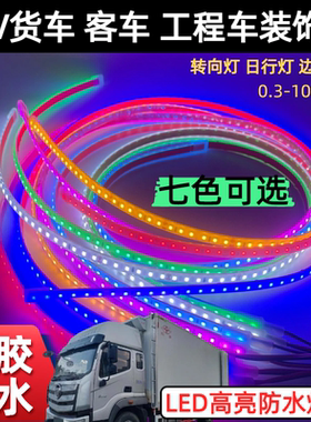 LED车内外灯条货车黄转向警示尾灯边灯24V照明机械灯灌胶软条防水