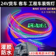LED车内外灯条货车黄转向警示尾灯边灯24V照明机械灯灌胶软条防水