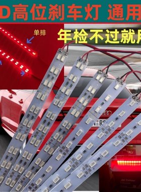SUV汽车高位刹车灯LED面包车