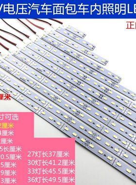 轿车后备厢12V面包车车内顶灯5730LED超亮单排灯珠裸板硬灯条改装