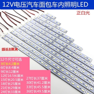 轿车后备厢12V面包车车内顶灯5730LED超亮单排灯珠裸板硬灯条改装