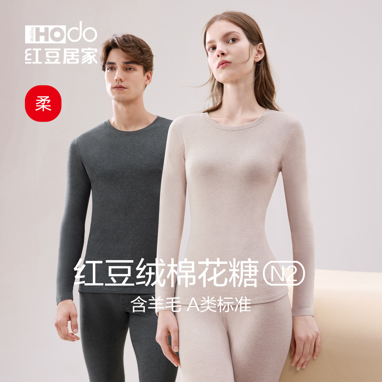 红豆保暖内衣60S新疆棉含羊毛