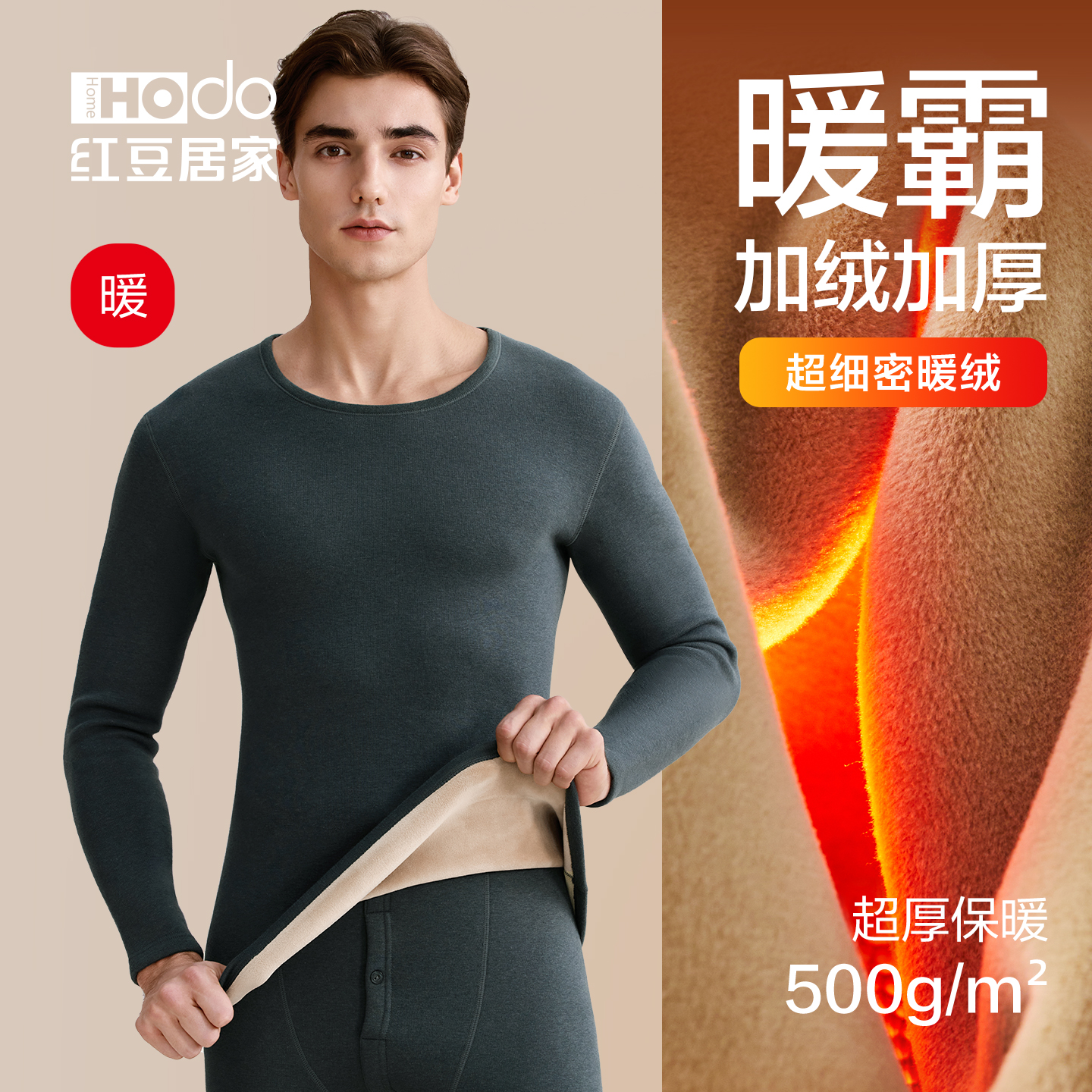 红豆居家加绒加厚保暖内衣