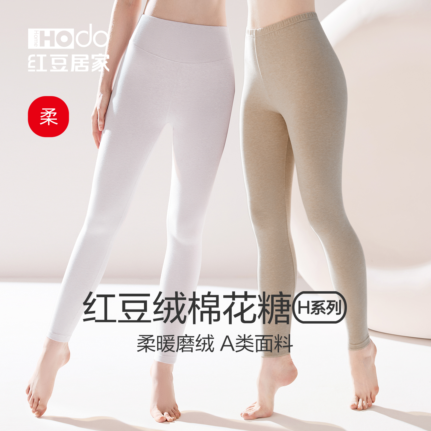 红豆居家棉花糖单条磨毛秋裤