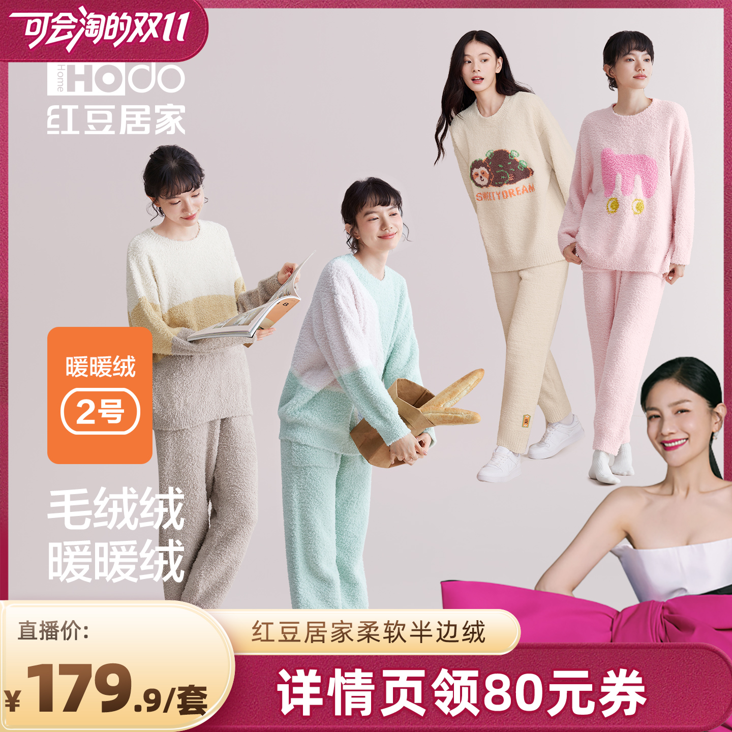 【胡可推荐】红豆居家半边绒睡衣抗静电套头可外穿家居服套装女士