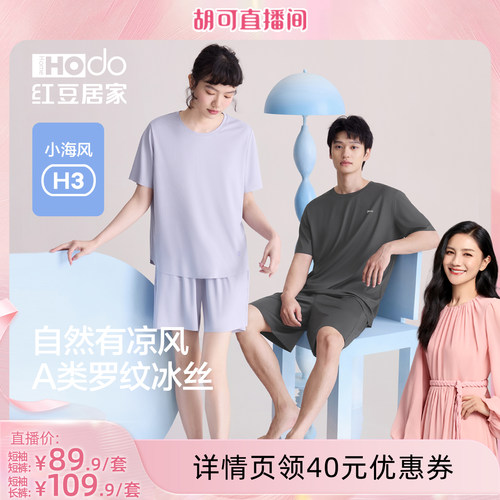 【胡可直播间】红豆居家情侣冰丝凉感睡衣无痕短袖家居服套装夏季