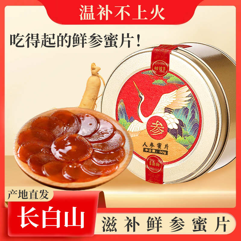 鲜参蜜片长白山西洋参蜜片人参蜜片即食人参切片礼盒红参蜜片正品