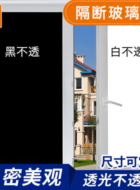 白色不透明防窥全遮光玻璃贴纸