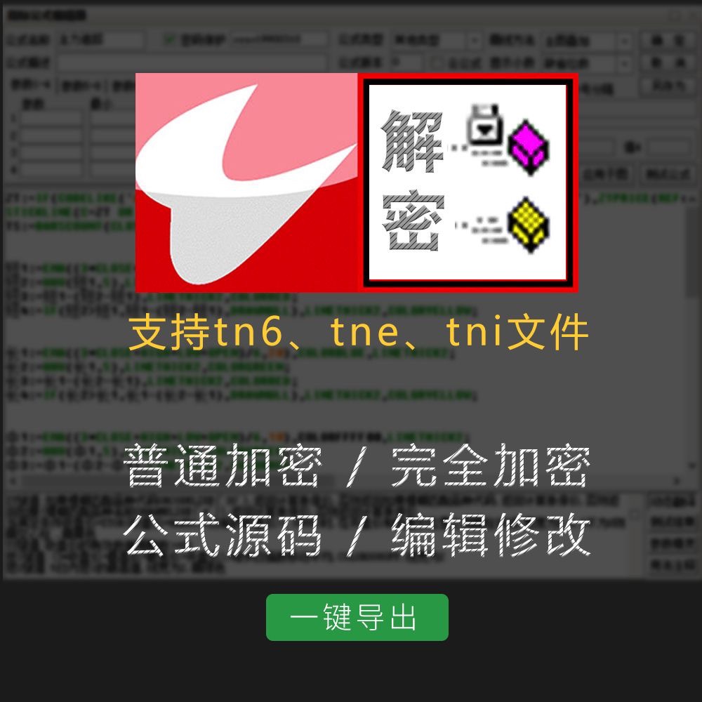 指标公式破解普通加密完全加密提取指标源码去除时间限制无授权