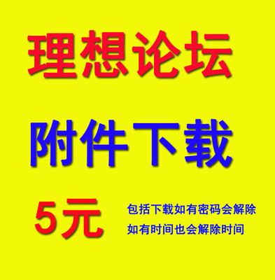 理想论坛下载附件代下载集合金钻TXT数据或tn6格式文件共享