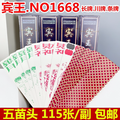 宾王1668川牌四川长牌五头115张