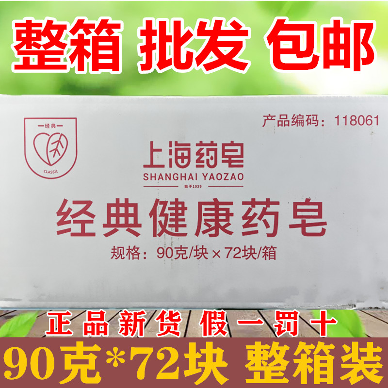 上海药皂洗脸沐浴香皂洗手手皂90g*72块洗脸沐皂劳保用品整箱包邮 洗护清洁剂/卫生巾/纸/香薰 香皂 原图主图