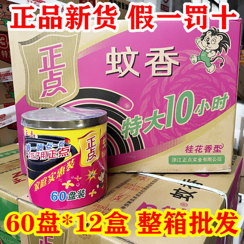 正点蚊香特大盘10小时