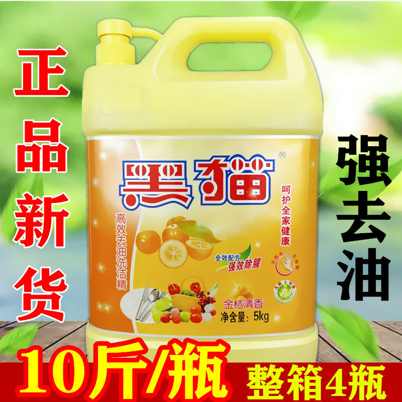 黑猫洗洁精金桔洗碗液家用大瓶去油去腥商用餐具洗碗剂去污10斤桶