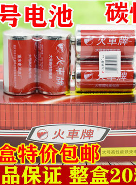 正品火车牌1号碳性电池