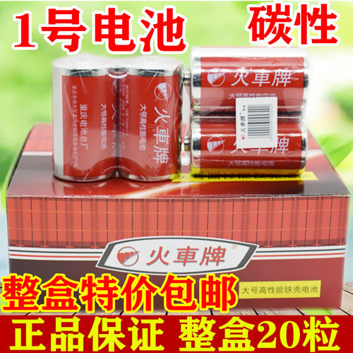 正品火车牌1号碳性电池