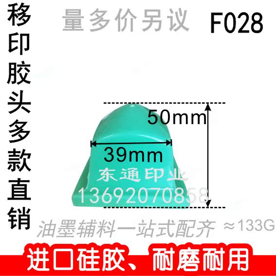 F028移印胶头/打码机胶头/移印机胶头/奇形胶头/满额包邮